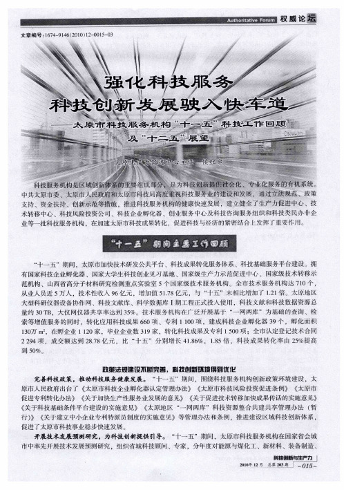 强化科技服务  科技创新发展驶入快车道——太原市科技服务机构“十一五”科技工作回顾及“十二五”展望