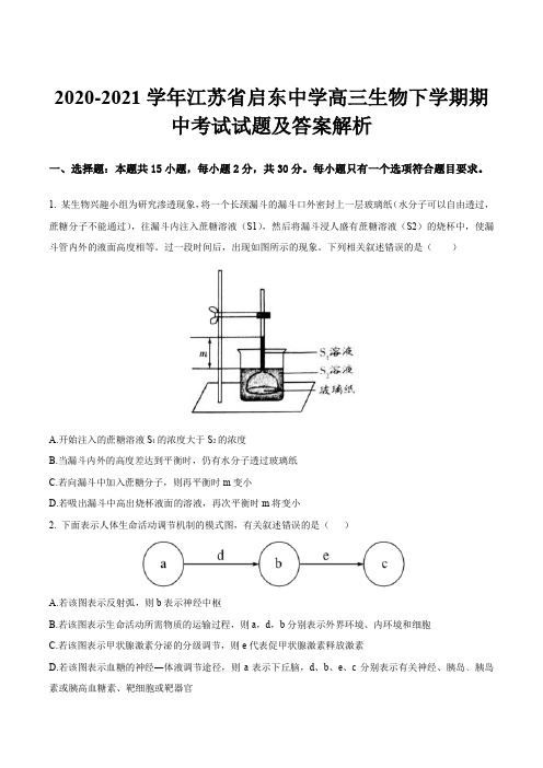 2020-2021学年江苏省启东中学高三生物下学期期中考试试题及答案解析