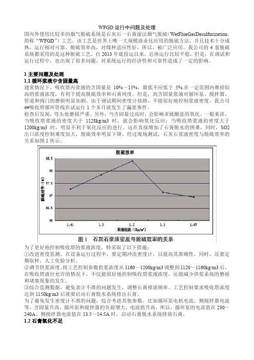 WFGD运行中问题及处理