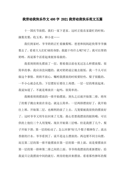 我劳动我快乐作文400字 2021我劳动我快乐范文五篇精选