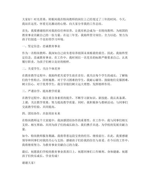 特岗教师期满总结发言稿