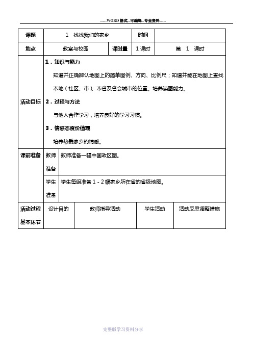 4年级上册品德与社会1找找我们的家乡