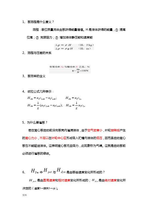 泵与压缩机思考题答案