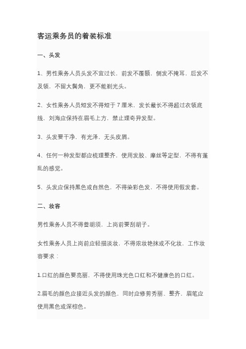 客运乘务员的着装标准