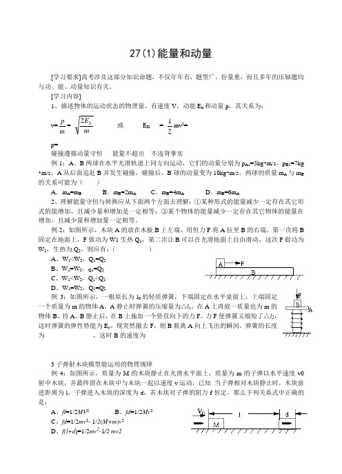 高三物理一轮复习教学案27能量和动量