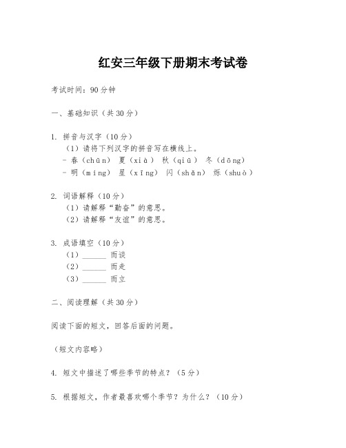 红安三年级下册期末考试卷