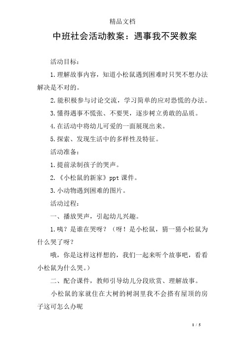 中班社会活动教案：遇事我不哭教案