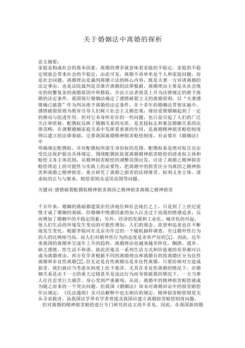 关于婚姻法中离婚的探析-123