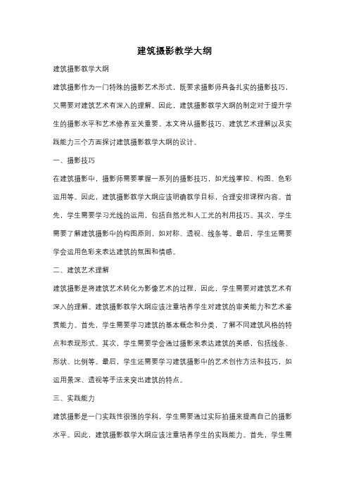 建筑摄影教学大纲