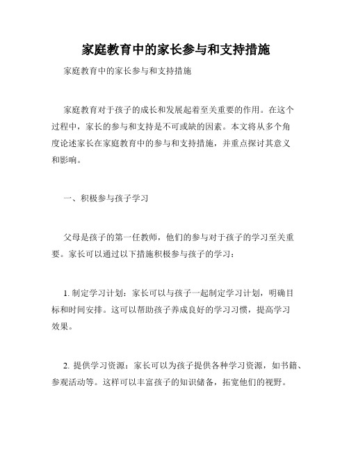  家庭教育中的家长参与和支持措施