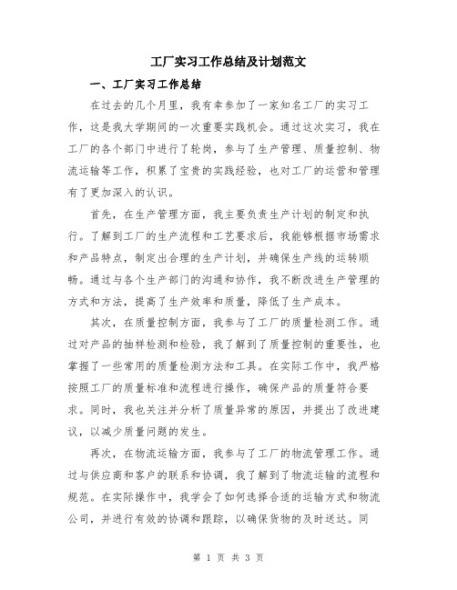 工厂实习工作总结及计划范文