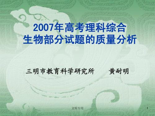 2007年高考理科综合生物部分试题的质量分析