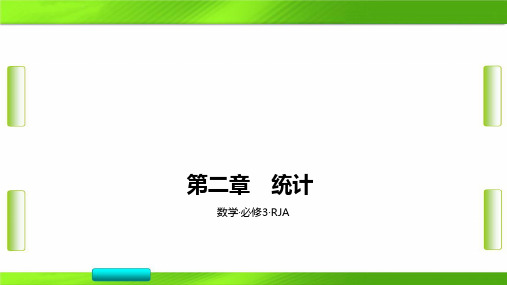 人教版高中数学第二章 统计B综合拓展(共41张PPT)教育课件