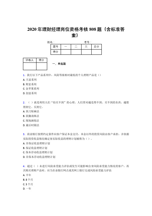 新版精选2020年理财经理岗位资格完整题库808题(含标准答案)