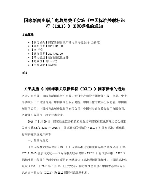 国家新闻出版广电总局关于实施《中国标准关联标识符（ISLI）》国家标准的通知