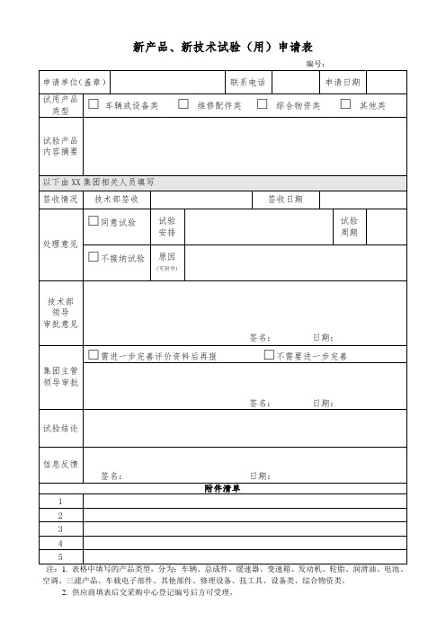 新产品、新技术试验(用)申请表