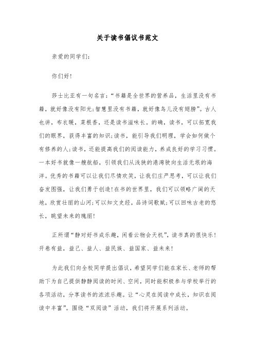 关于读书倡议书范文（4篇）