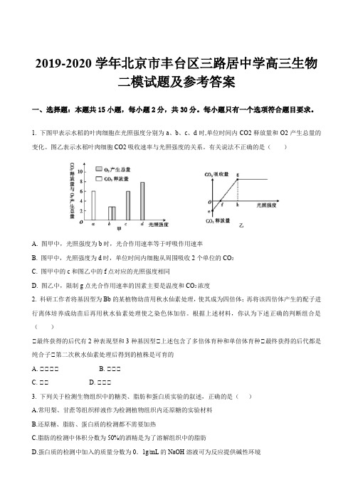 2019-2020学年北京市丰台区三路居中学高三生物二模试题及参考答案