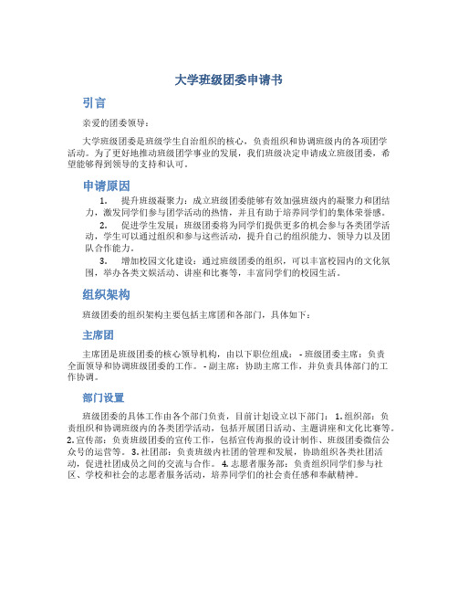 大学班级团委申请书