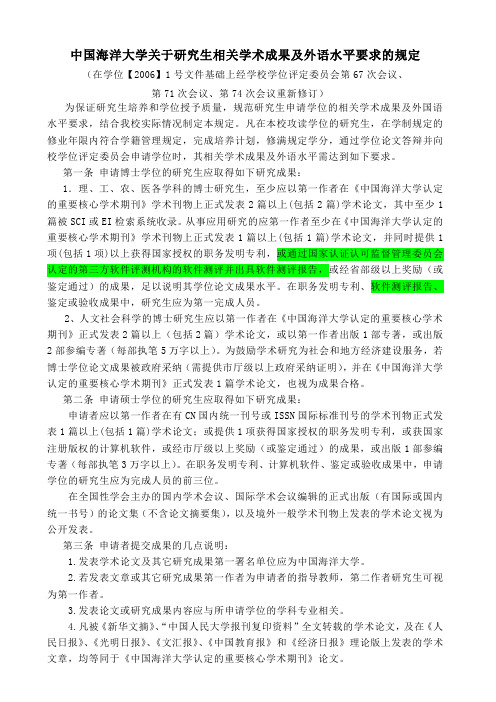 中国海洋大学关于研究生相关学术成果及外语水平要求的规定