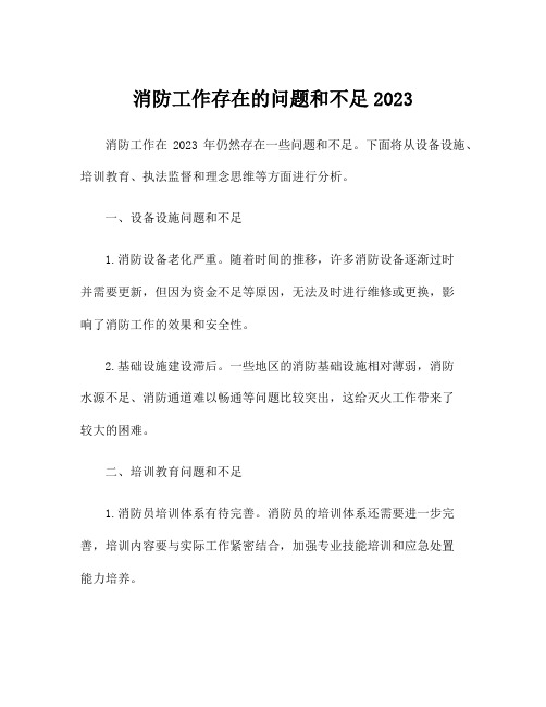 消防工作存在的问题和不足2023