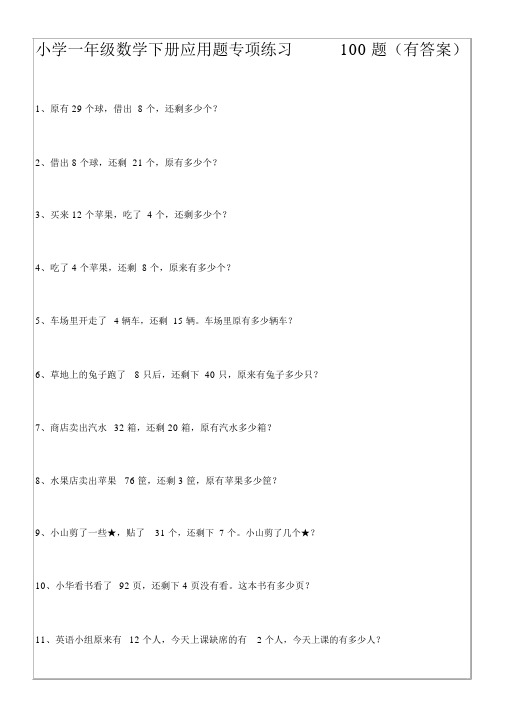 一年级数学下册应用题专项练习100题(含答案)