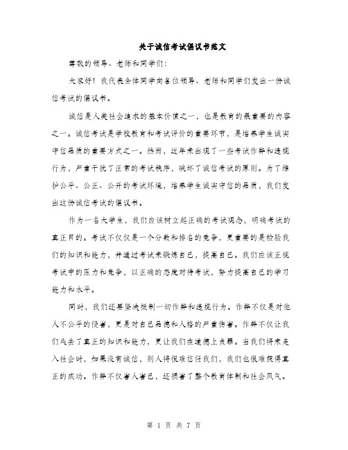 关于诚信考试倡议书范文（三篇）