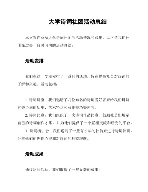 大学诗词社团活动总结