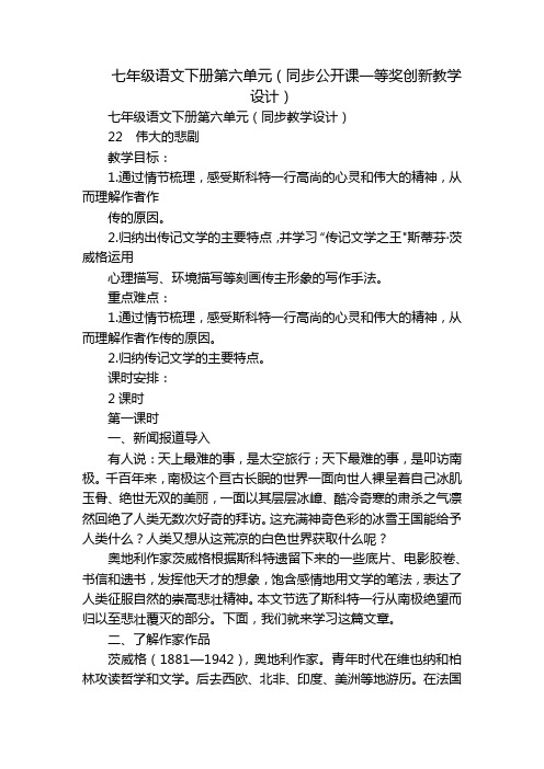 七年级语文下册第六单元(同步公开课一等奖创新教学设计)