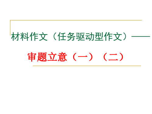 材料作文(任务驱动型作文)——审题立意