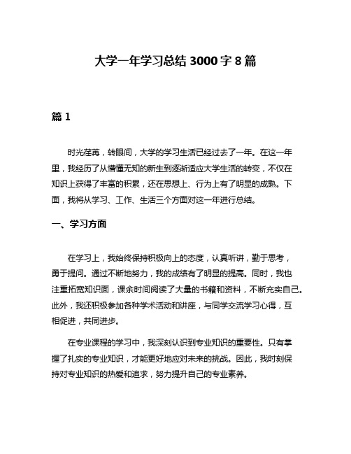 大学一年学习总结3000字8篇