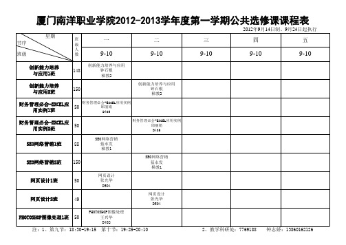 2012-2013第一学期选修课课程表