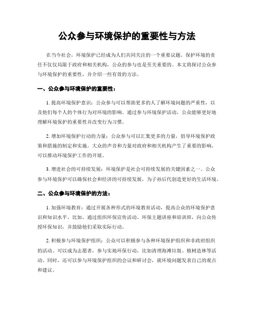 公众参与环境保护的重要性与方法