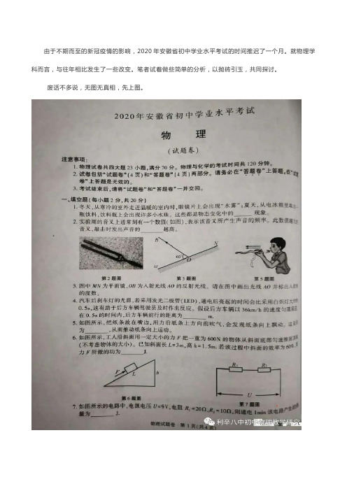 2020年安徽省中考物理试题研究与分析