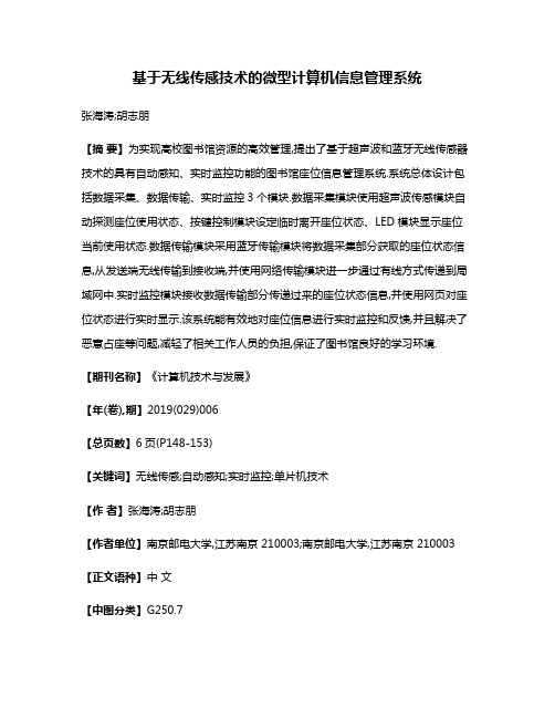 基于无线传感技术的微型计算机信息管理系统