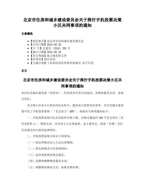 北京市住房和城乡建设委员会关于推行手机投票决策小区共同事项的通知