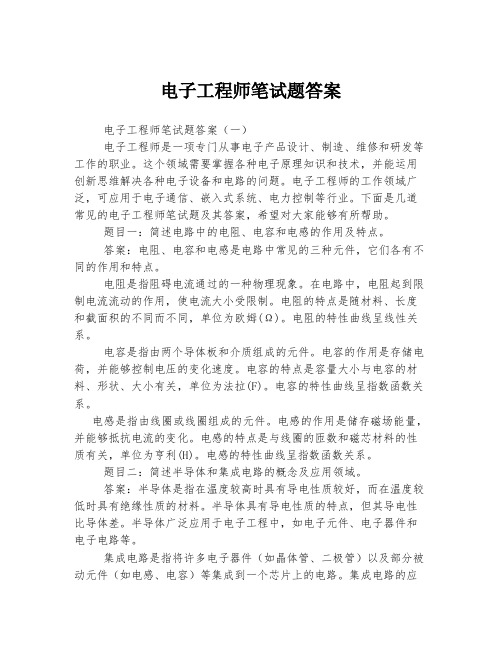 电子工程师笔试题答案