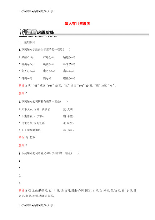 配套K12高中语文 7.1 郑人有且买履者同步训练 新人教版《先秦诸子选读》