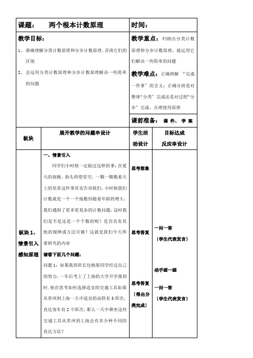 高中数学新苏教版精品教案《苏教版高中数学选修2-3 1.1.1 两个基本计数原理》