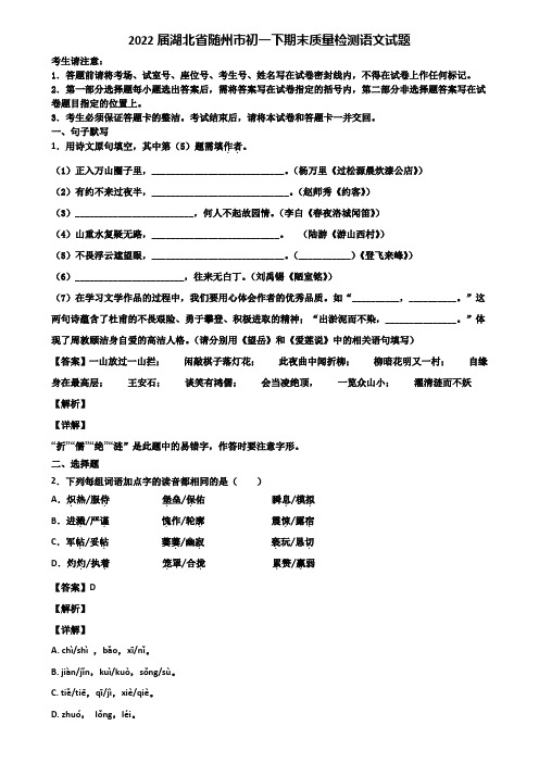 2022届湖北省随州市初一下期末质量检测语文试题含解析