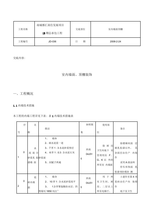 室内墙面顶棚装饰技术交底大全