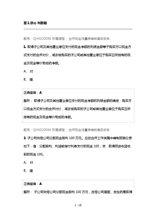 会计继续教育答案--合并现金流量表编制高级实务营