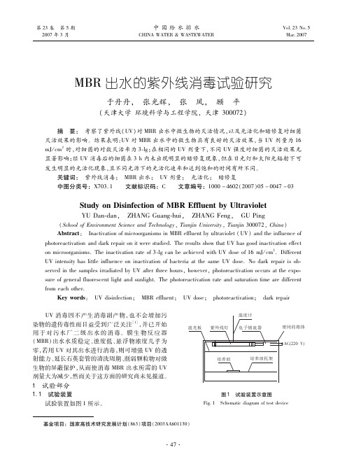 出水的紫外线消毒试验研究