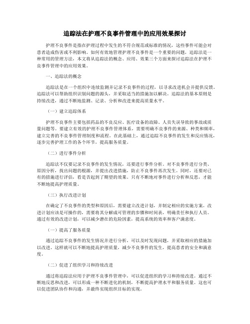 追踪法在护理不良事件管理中的应用效果探讨