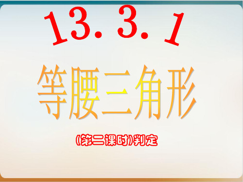 初中数学《等腰三角形》完美ppt北师大版1