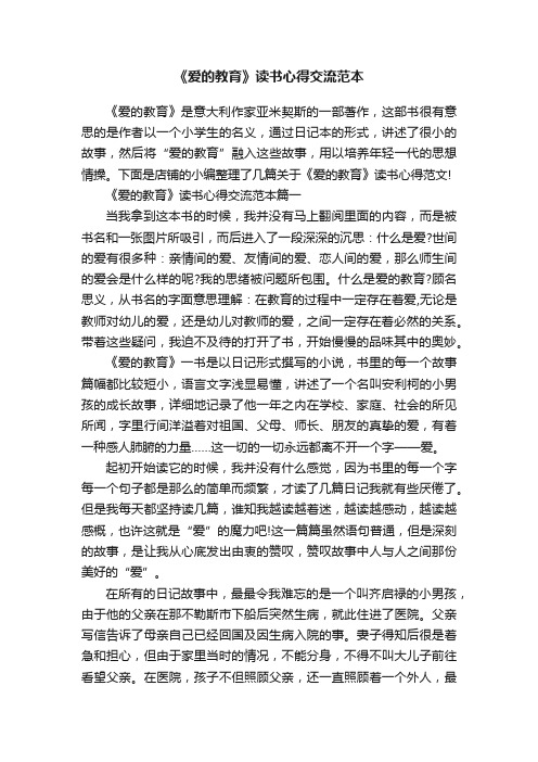 《爱的教育》读书心得交流范本