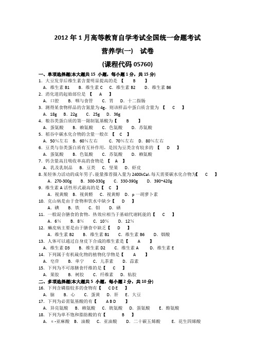 2012年01月05760自考营养学(一)试卷