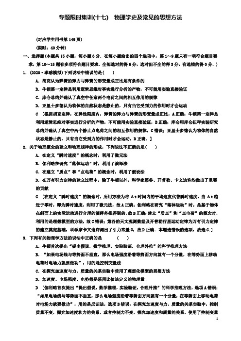 高考物理二轮复习专题限时集训物理学史及常见的思想方法