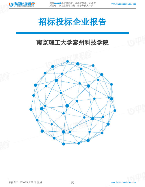 南京理工大学泰州科技学院-招投标数据分析报告