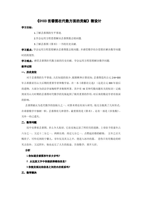 初中数学精品教学设计：丢番图在代数方面的贡献